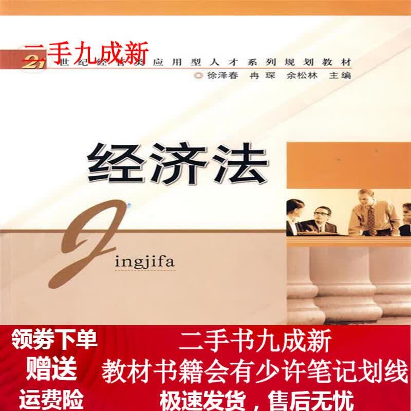 经济法 徐泽春,冉琛,余松林主编 9787560954455 华中科技大学出版社
