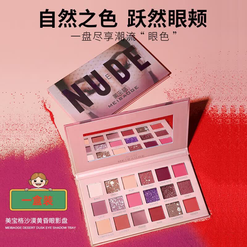 熏姿颜妻离子散眼影闪粉盘美宝格18色沙漠玫瑰大地色珠光哑光眼影 1