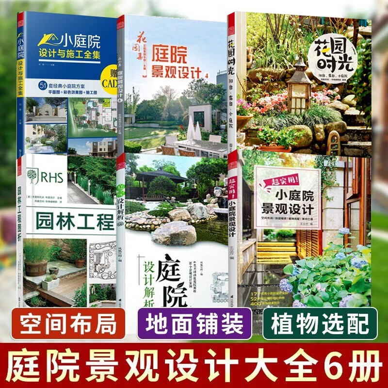 庭院设计书6册 庭院设计解析+园林工程图析+庭院景观设计4+小庭院设计与施工全集等 庭院阳台露台 园林景观设计书