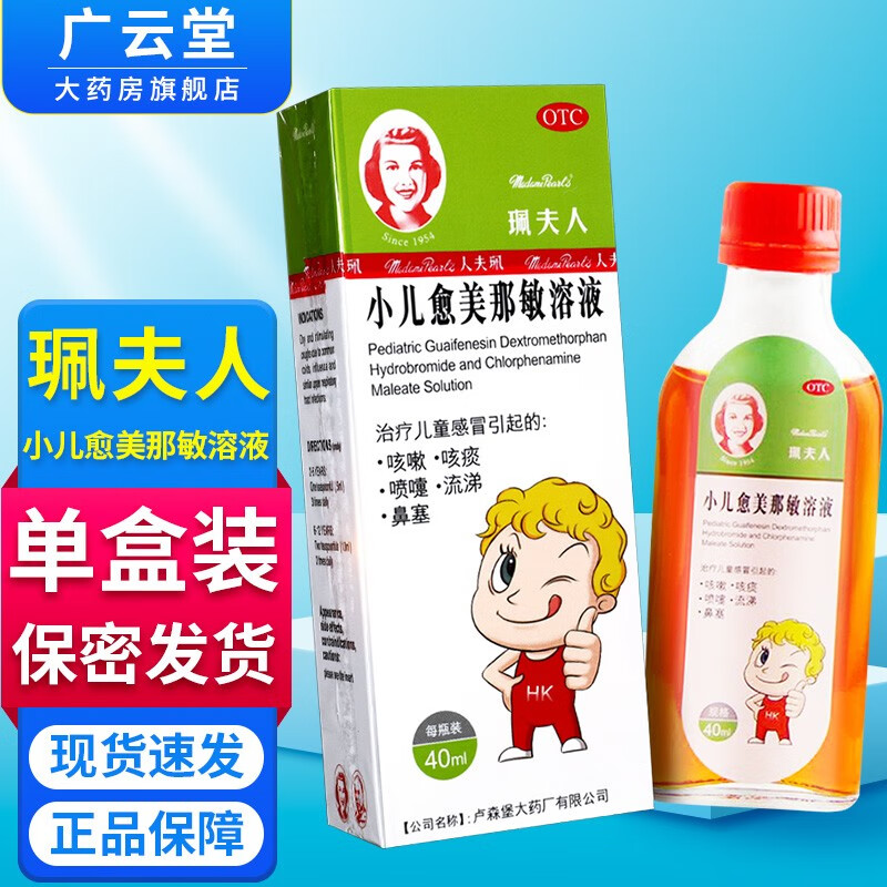 珮夫人 小儿愈美那敏溶液40ml/瓶 儿童咳痰喷嚏鼻塞gt 1盒装