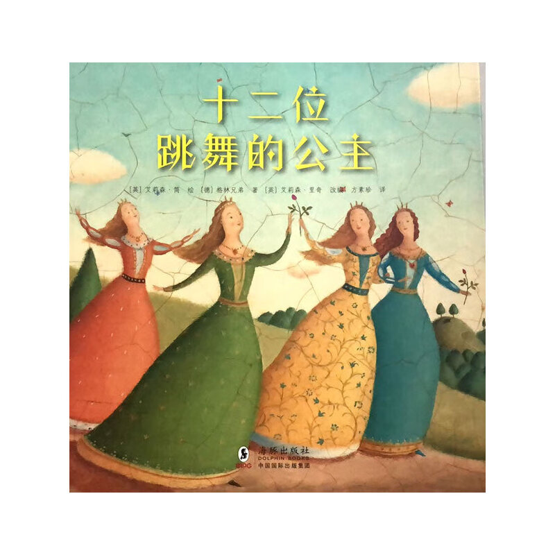 十二位跳舞的公主