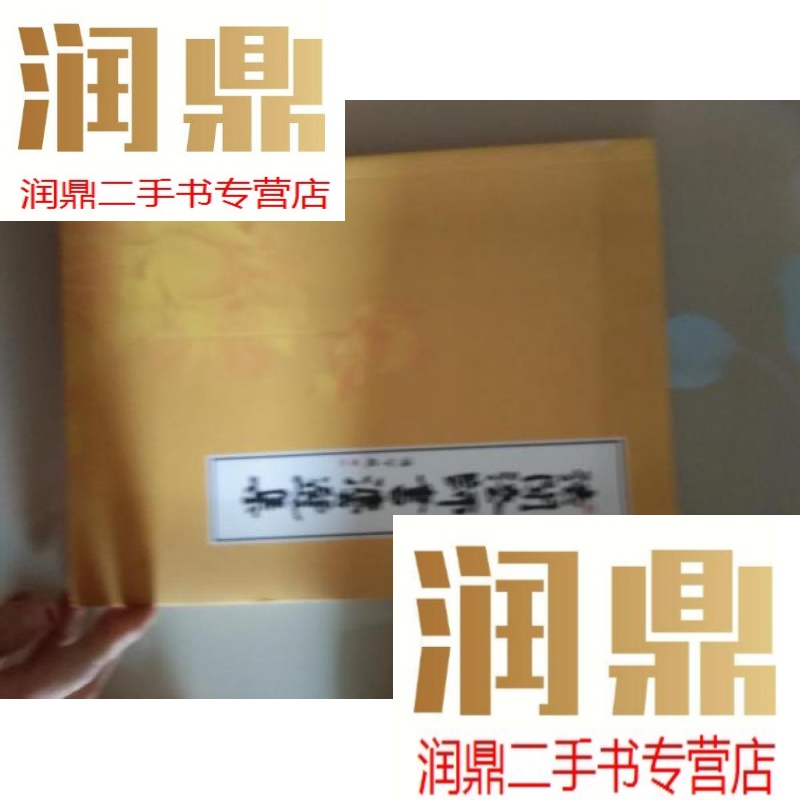 【二手九成新】法闻法师书法选集