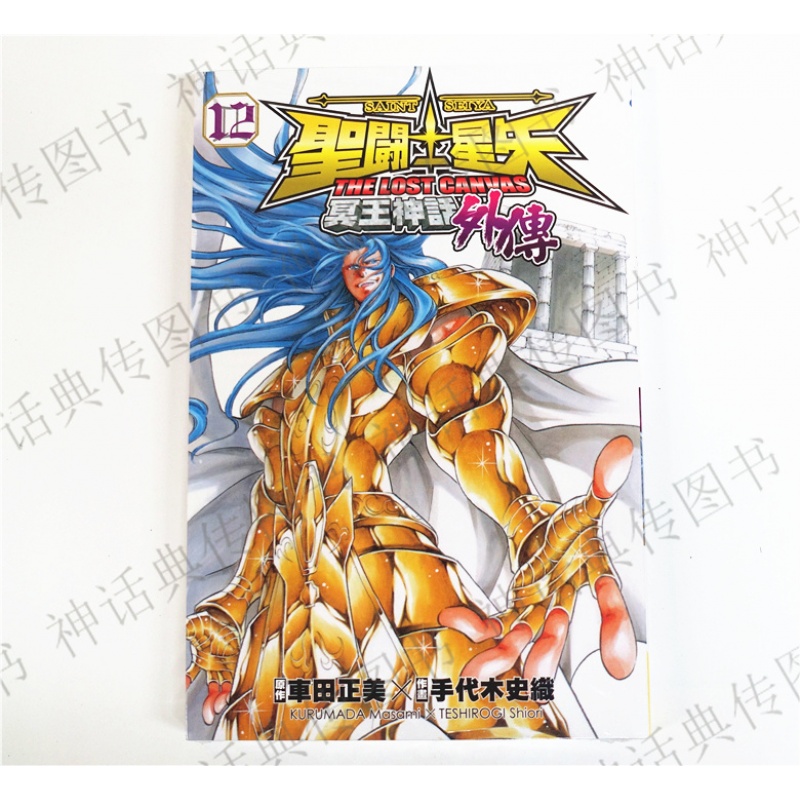 台版正版现货长鸿漫画圣斗士星矢 冥王神话 外传12
