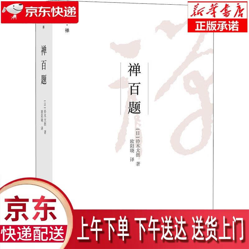 【新华正版畅销图书】禅百题 (日)铃木大拙 浙江大学出版社