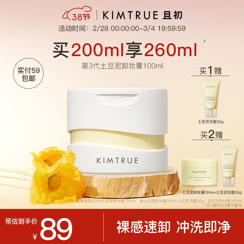 KIMTRUE且初土豆泥3.0第三代越桔轻透卸妆膏瞬时乳化全肤质可用100ml使用感如何?