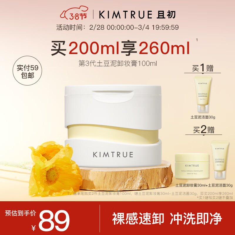 KIMTRUE且初土豆泥3.0第三代越桔轻透卸妆膏瞬时乳化全肤质可用100ml