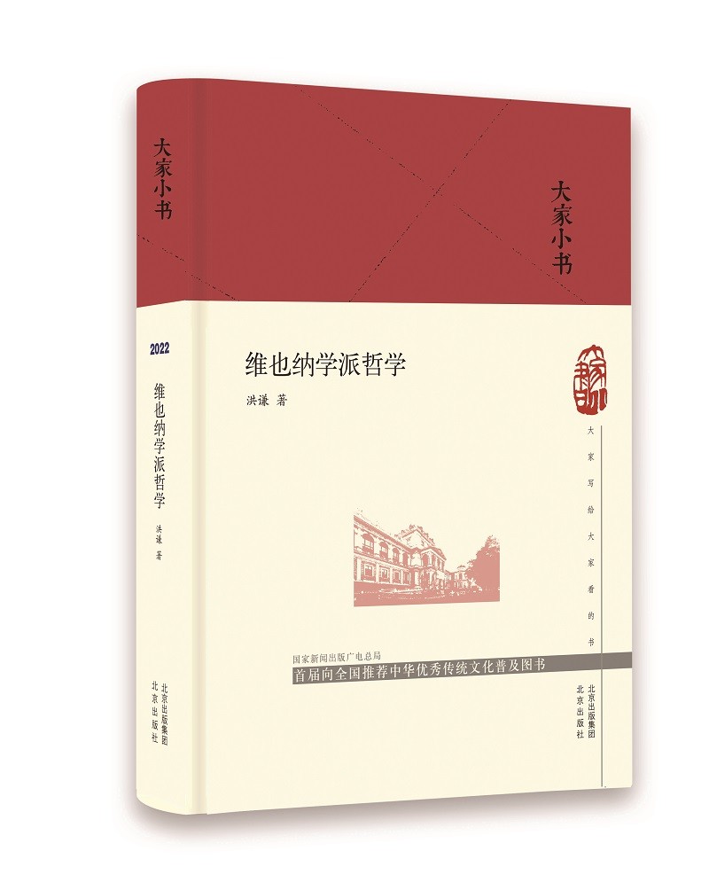 大家小书 维也纳学派哲学（精)