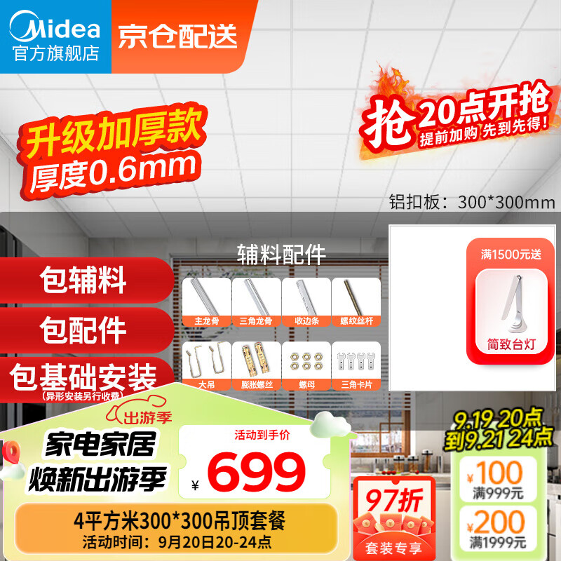 美的（Midea） 集成吊顶嵌入式厨房卫生间天花板铝扣板300*300整箱四平方