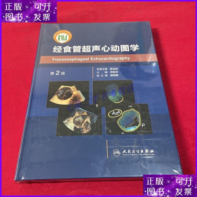 【二手9成新】经食管超声心动图学(第2版)