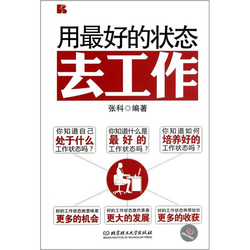用 好的状态去工作【正版书籍,畅读优品】