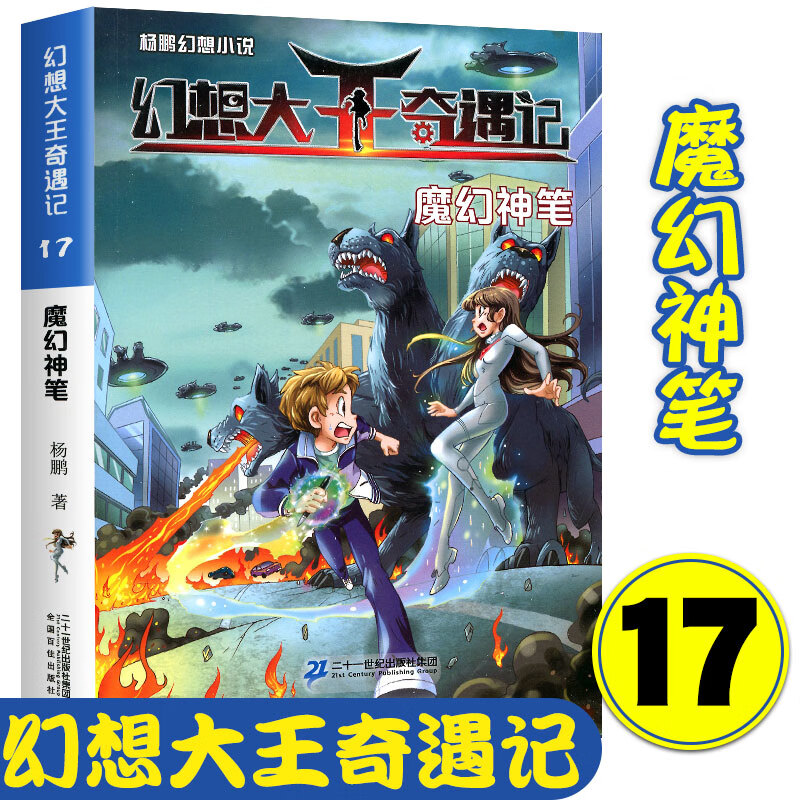 杨鹏幻想小说幻想大王奇遇记17魔幻神笔小学生课外阅读书籍装在口袋里
