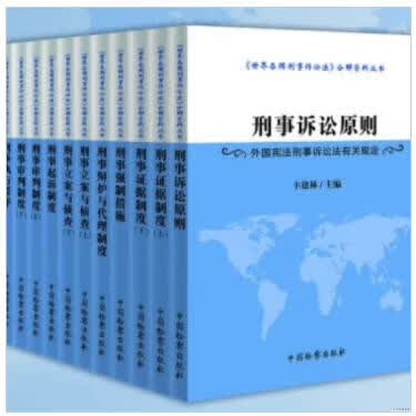 《世界各国刑事诉讼法》分解资料（10种13册）