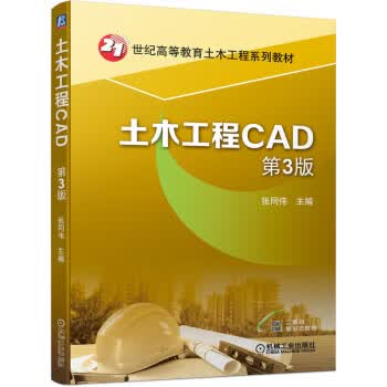 【新华书店正版图书】土木工程CAD 第3版 张同伟 机械工业出版社