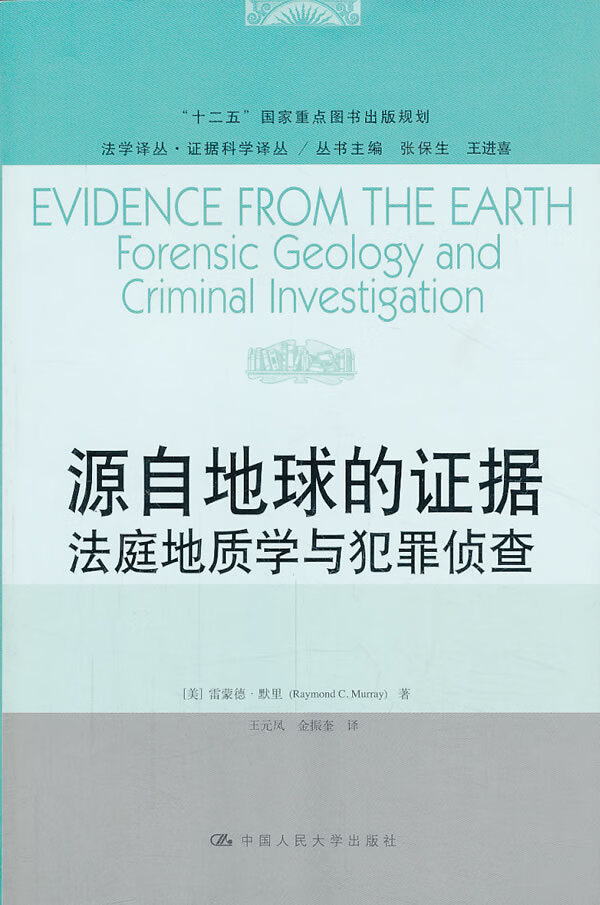 源自地球的证据-法庭地质学与犯罪侦查 法律 (美)雷蒙德·默里(Raymond C. Murray)