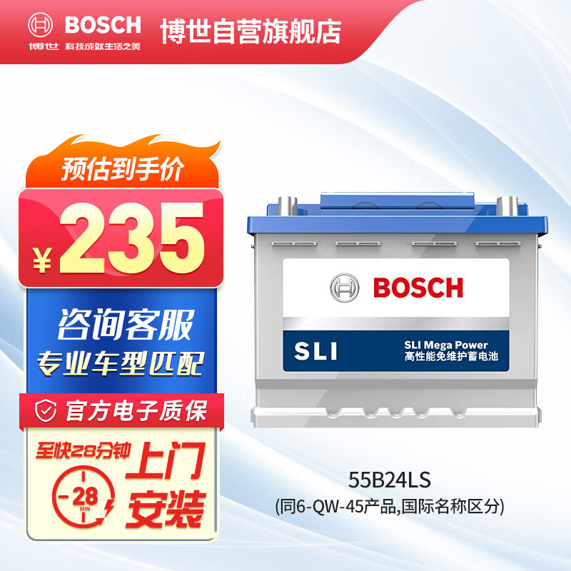 博世（BOSCH）汽车电瓶蓄电池免维护SLI55B24LS同6-QW-45上门安装以旧换新12V