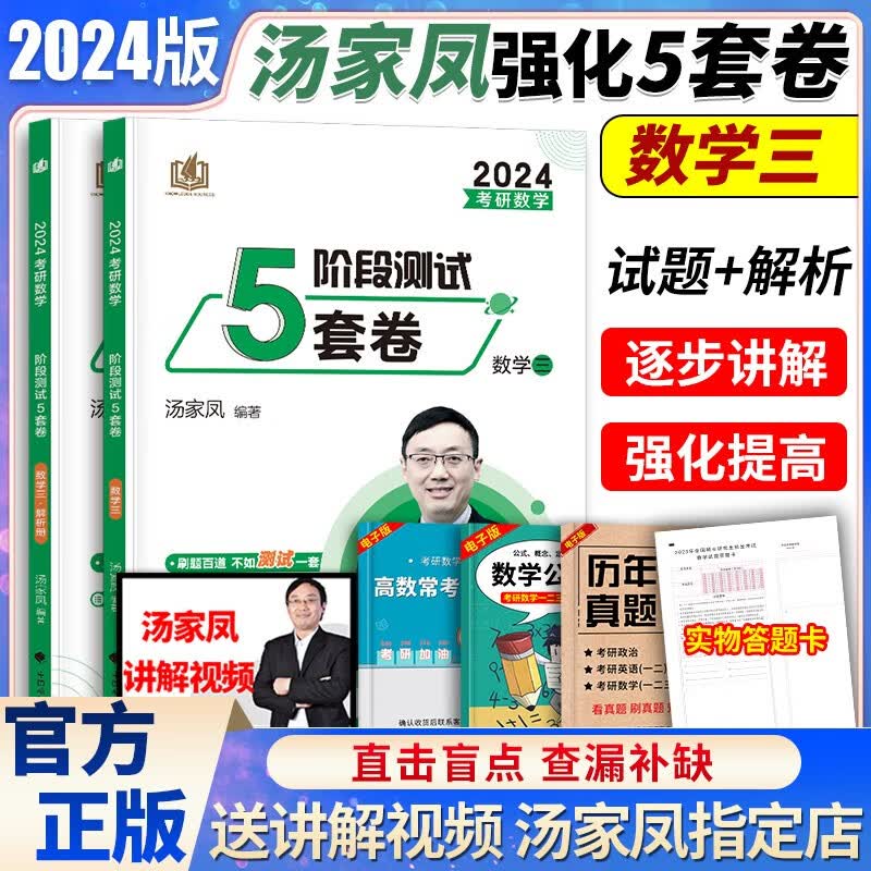 汤家凤2024考研数学一二三强化5套卷+冲刺8套卷 汤家凤8+5套卷数学 汤家凤考前冲刺八套卷 强化预测五套卷 可搭李林四六套卷李永乐6套卷汤家凤180题李林108题 数三5套卷