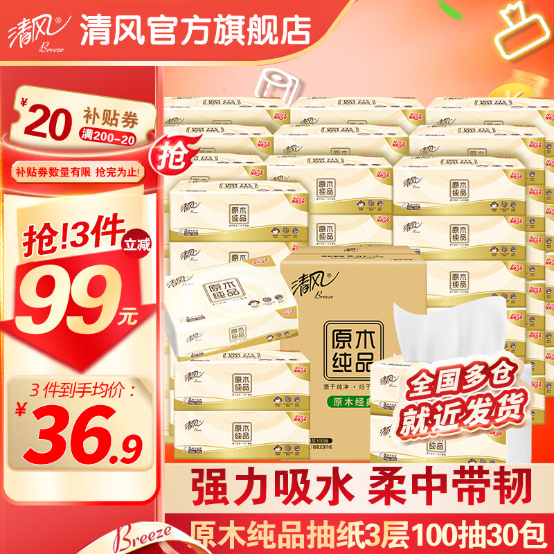 清风原木纯品抽纸3层100抽餐巾纸抽整箱家庭装 30包怎么样,好用不?