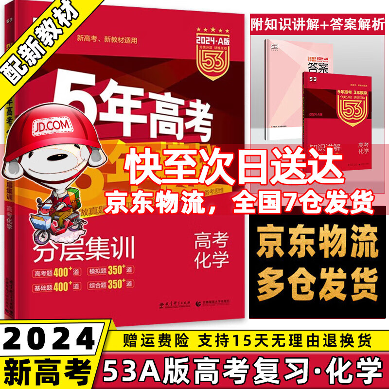 新高考新教材】2024新版五年高考三年模拟五三高考A版高中53a5年高考3年模拟高中一二三轮总复习语文数学英语物理化学生物政治历史地理全套自选高三复习资料 化学 曲一线高考复习资料辅导书