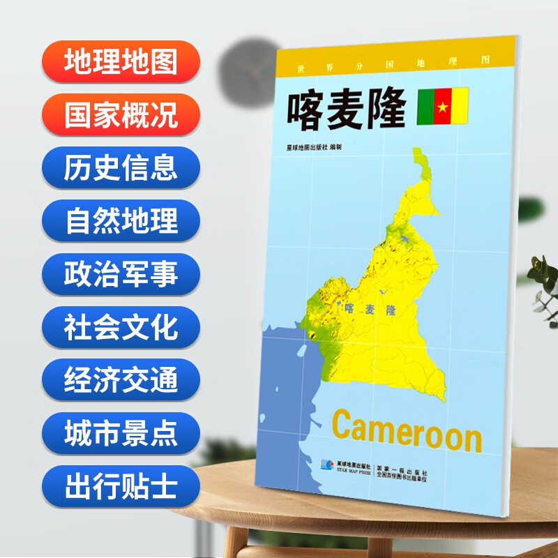 喀麦隆地图 星球版世界分国地理图系列 防水蓝对开