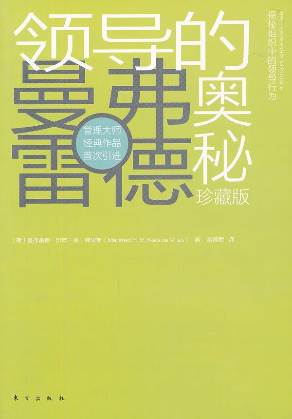 领导的奥秘【正版图书】