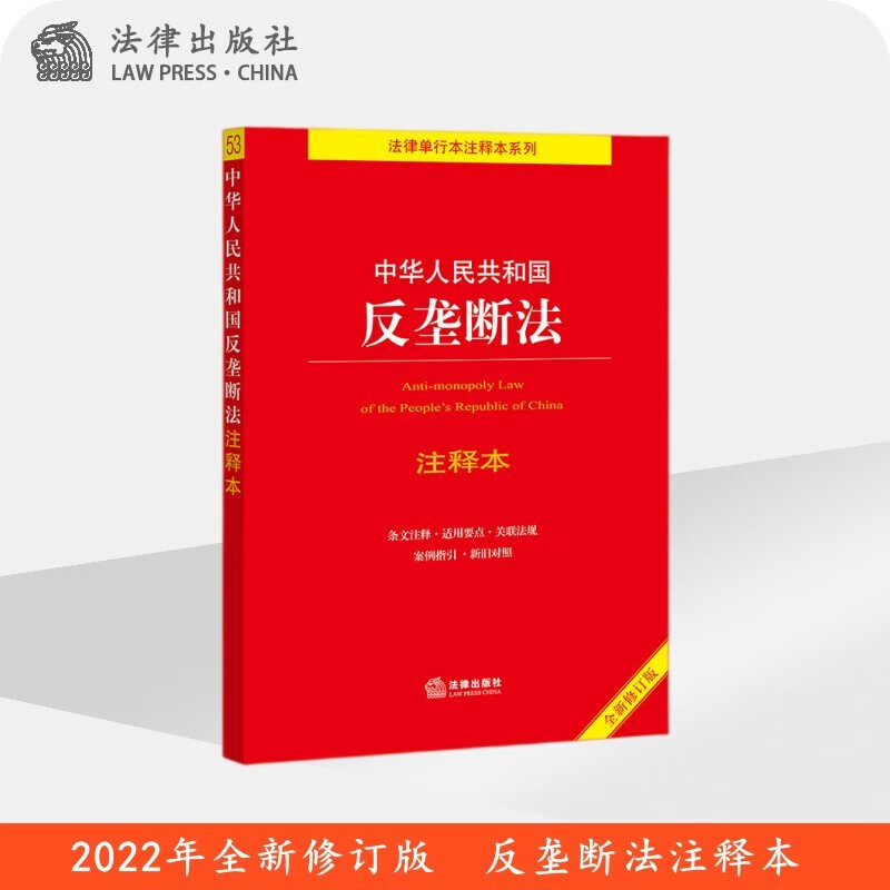 现货2022年全新修订版 中华人民共和国反垄断法注释本（第3版） 法律出版社