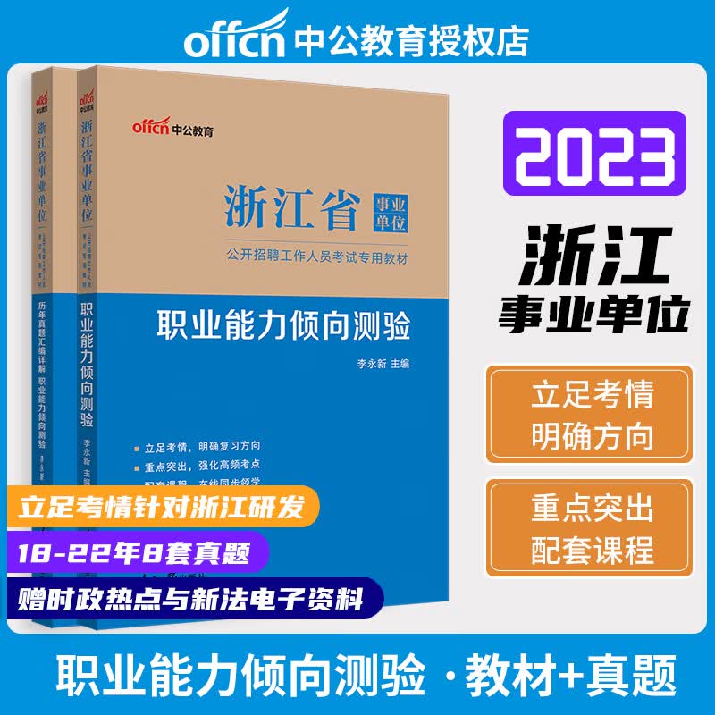 中公教育 2023年浙江省事业单位公开招聘考试用书综合基础教材 综合应用能力真题 职业能力倾向测验 职测模拟试卷 浙江事业单位考试题库 职测（教材+真题）