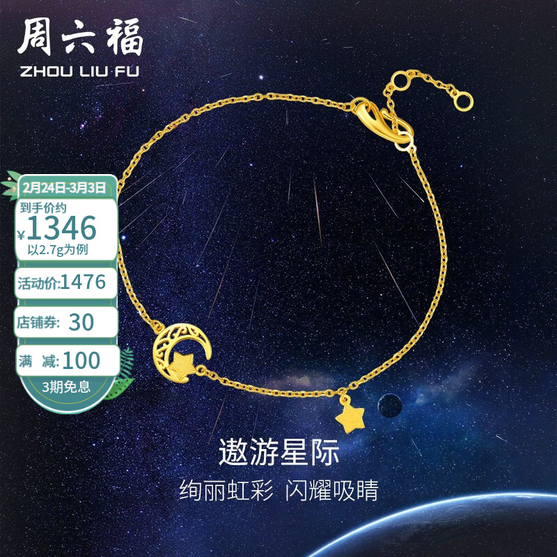 周六福黄金手链女足金手串清新时尚十字链手环星月之光计价手链16尾链