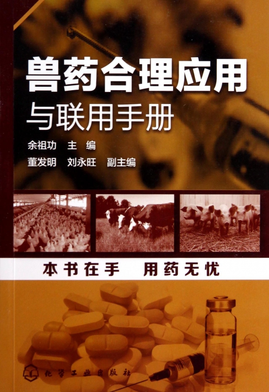 兽药合理应用与联用手册