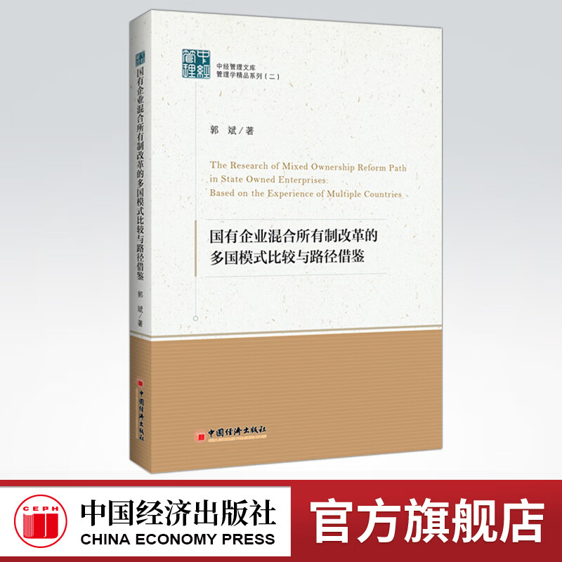 国有企业混合所有制改革的多国模式比较与路