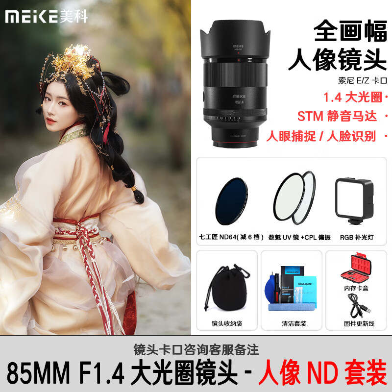 MEKE 美科85mmf1.4全画幅自动对焦镜头静马达适用E卡口,尼康Z卡口定焦镜头 不支持NEX系 【人像ND套餐】