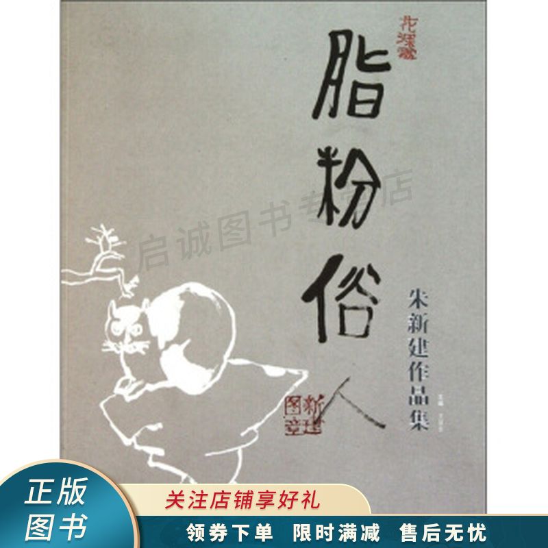 脂粉俗人朱新建作品集【稀缺图书,放心购买】
