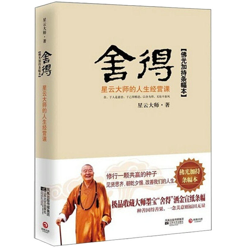 【包邮】星云大师佛学作品集佛陀传 舍得：星云大师的人生经营课(软精装)定价38