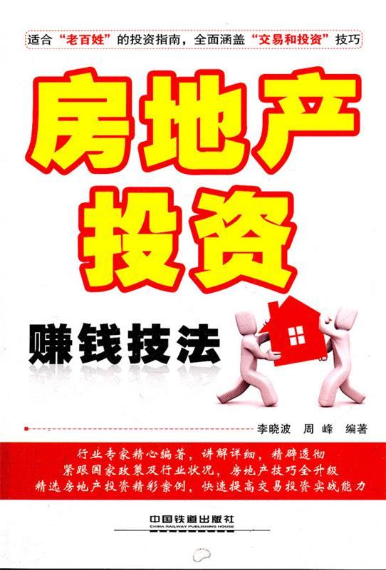 房地产投资赚钱技法 李晓波,周峰编著【正版】
