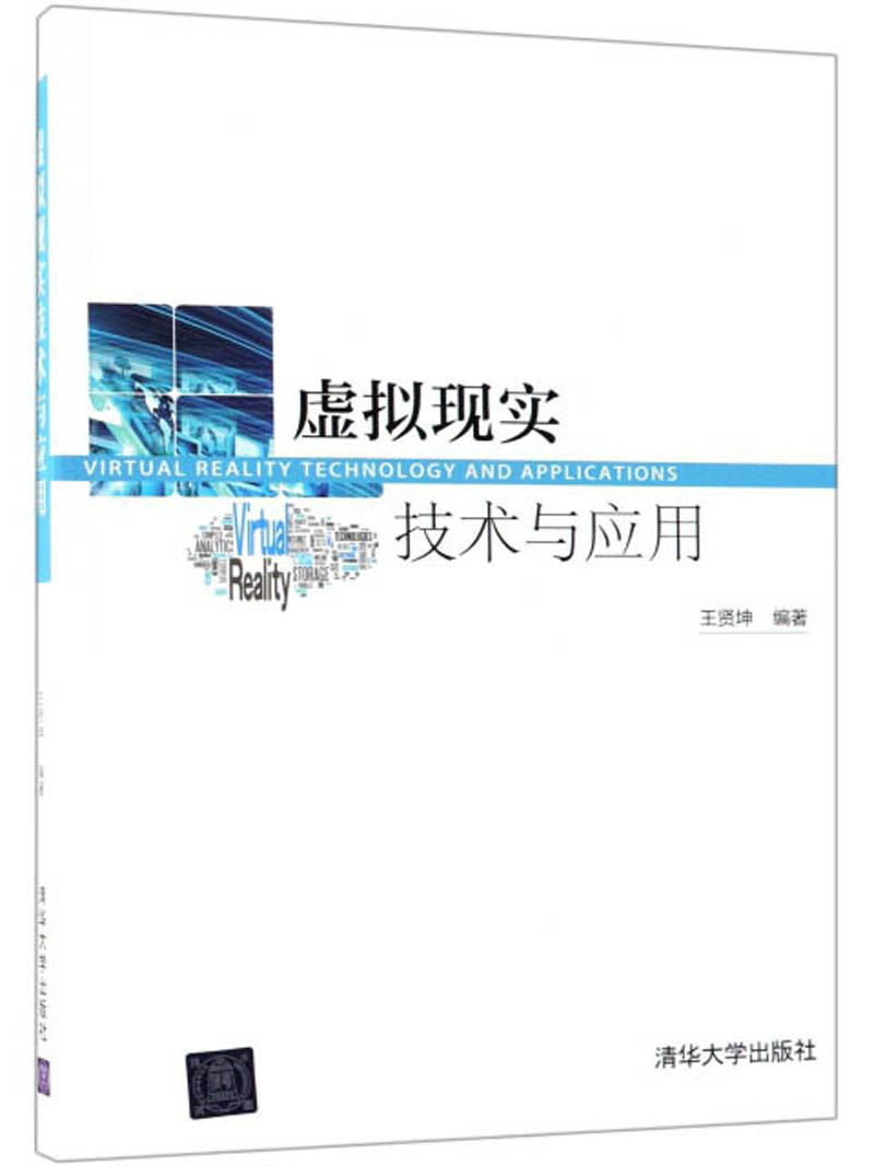 虚拟现实技术与应用