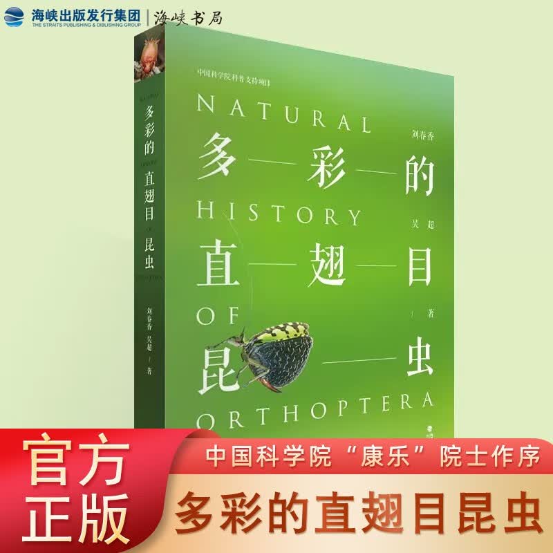 官方正版 多彩的直翅目昆虫 康乐刘春香吴超著 昆虫图鉴科普百科 海峡书局