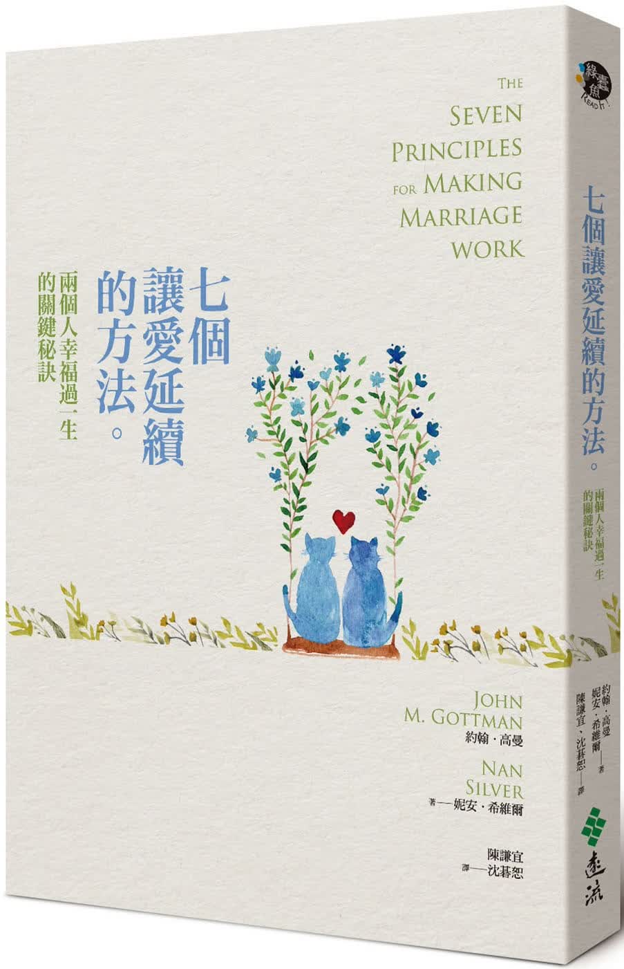 预售 约翰-高曼 七个让爱延续的方法：两个人幸福过一生的关键秘诀 远流