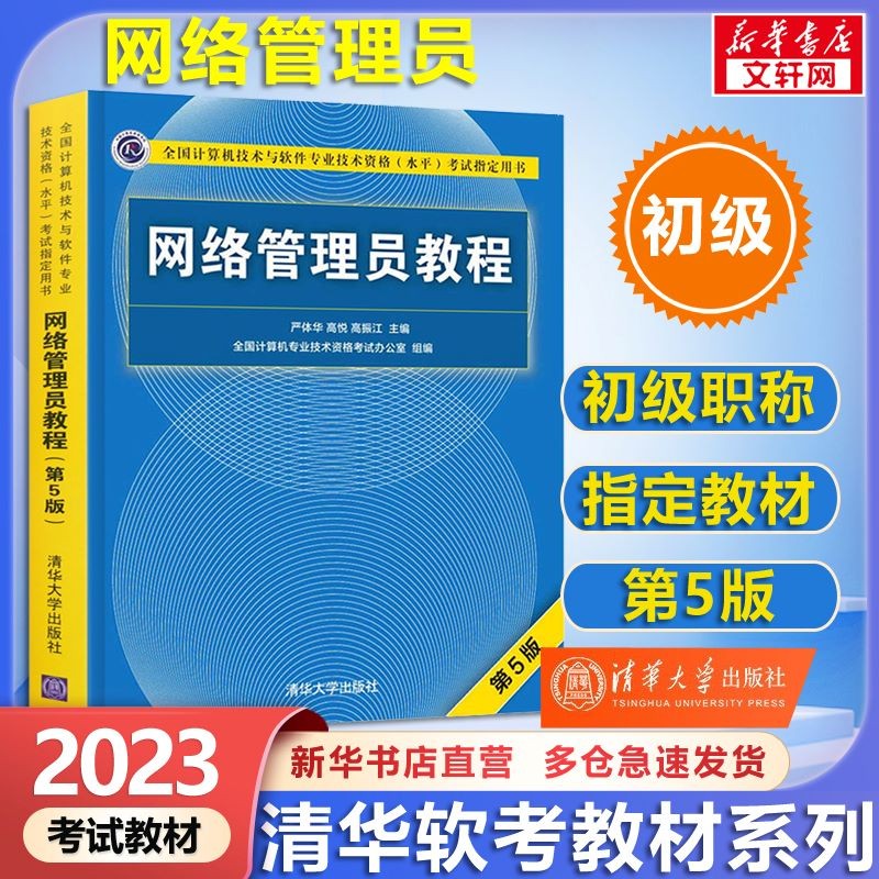 【官方正版 现货速发】软考高级信息系统项目管理师教程第四版第4版2023备考 清华大学出版社 清华软考 【初级】网络管理员教程(第5版)