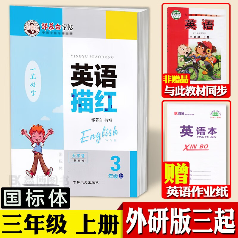 三起外研版三年级上下册四五六年级英语字帖国标体小学生外研社外研版英语三年级起点课本同步英文练字帖邹慕白一笔好字英语描红 三年级上册【三起外研国标体】【赠1本英语本】
