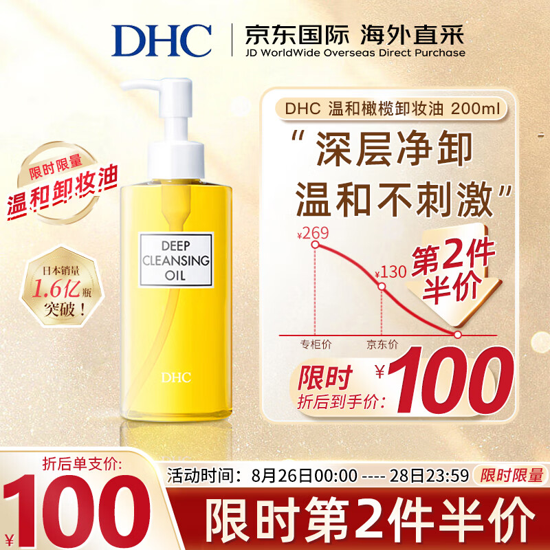 蝶翠诗（DHC）橄榄卸妆油200ml温和眼唇脸部卸妆深层清洁卸净彩妆去角质卸妆水怎么样,好用不?