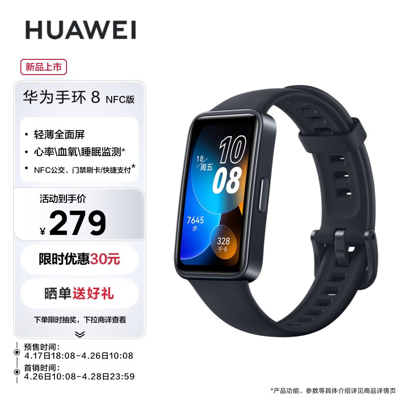 华为（HUAWEI）手环8 NFC版 幻夜黑 智能手环 运动手环 快充升级 强劲续航 心率、血氧、睡眠监测