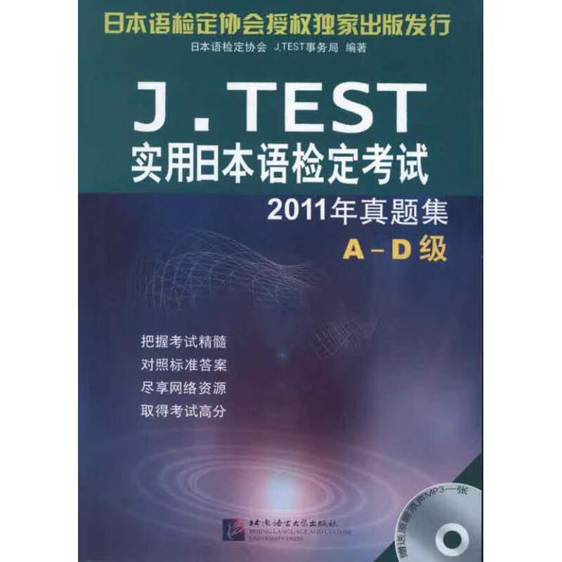 J.TEST实用日本语检定考试2011年真题集 A-D级
