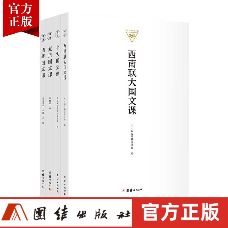 【4本】北大国文课清华国文课复旦国文课西南联大国文课民国大学教材传统文化中文语文学系高校大一国文 图片色