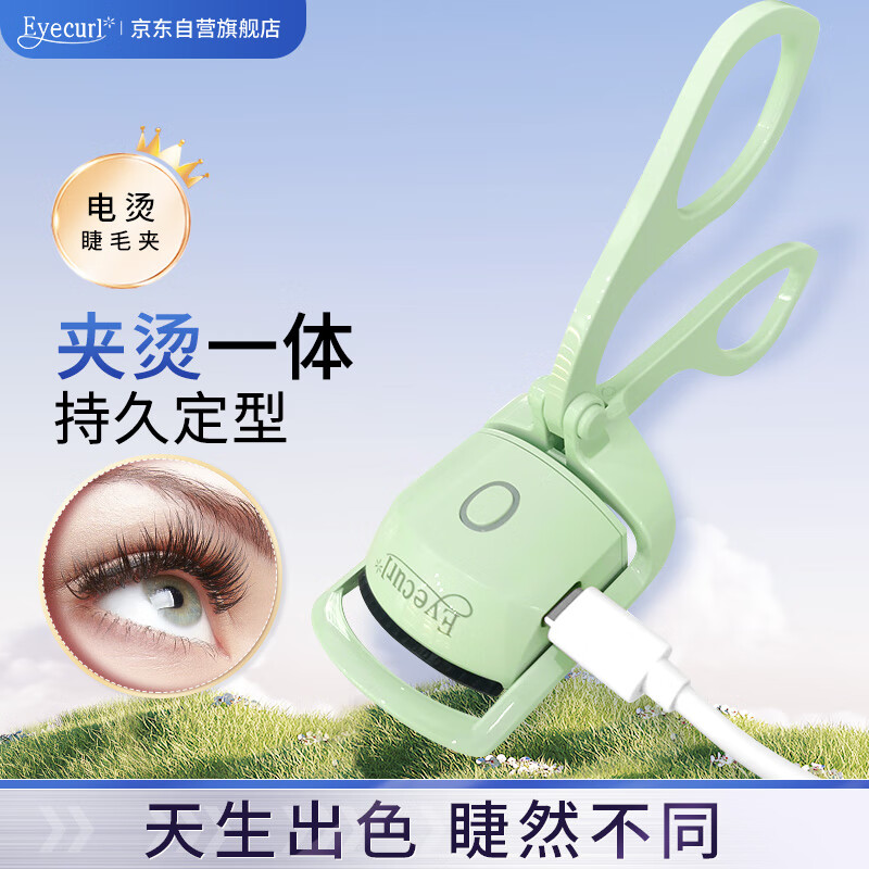 eyecurl电烫睫毛夹绿色SQ-X001  5秒定型 不伤睫毛 两档控温