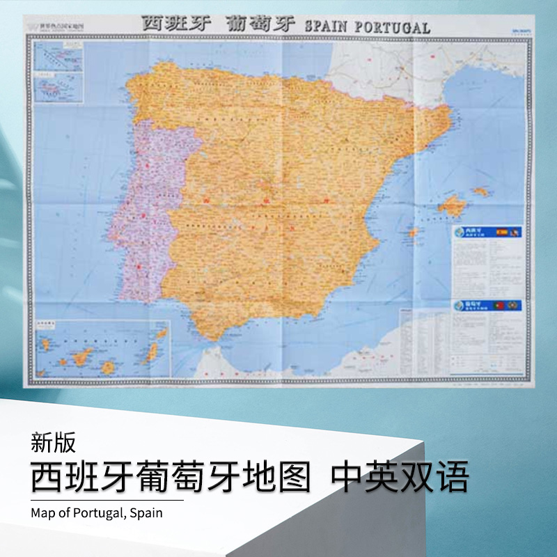 2019新版 西班牙 葡萄牙(大字版)地图 折挂两用中英文 超大约1.17*0.