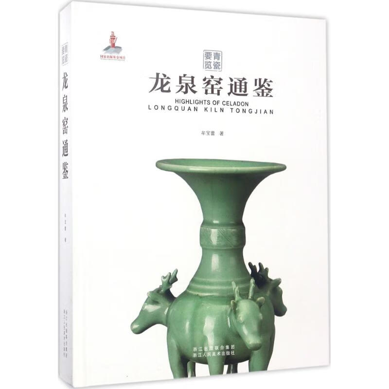 正版 龙泉窑通鉴 牟宝蕾 著;李刚 丛书主编 艺术/艺术品拍卖