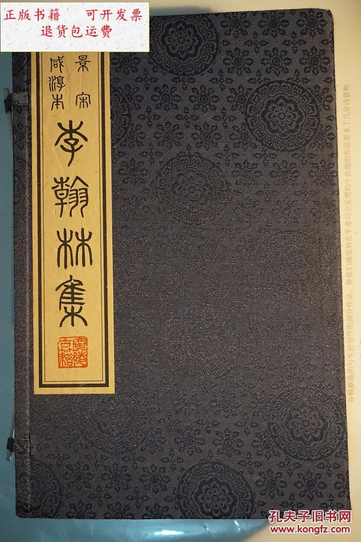 【二手9成新】《景宋咸淳刻本李翰林集》(共1函全八册)6开.线装.