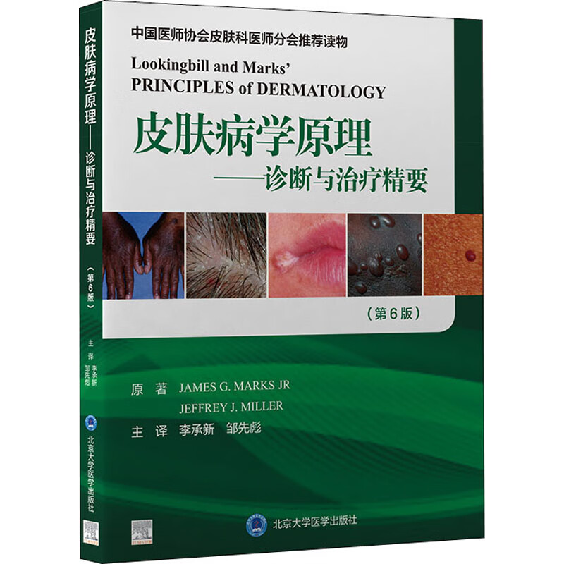 皮肤病学原理——诊断与治疗精要(第6版)