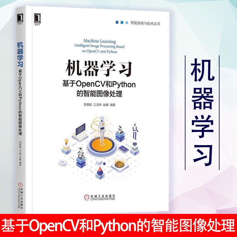机器学习 基于OpenCV和Python的智能图像处理 智能图像处理入门书籍 Python基础图像处 智能图像处理 像处理技术 计算机 人工智能