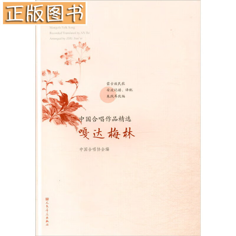 嘎达梅林/中国合唱作品精选