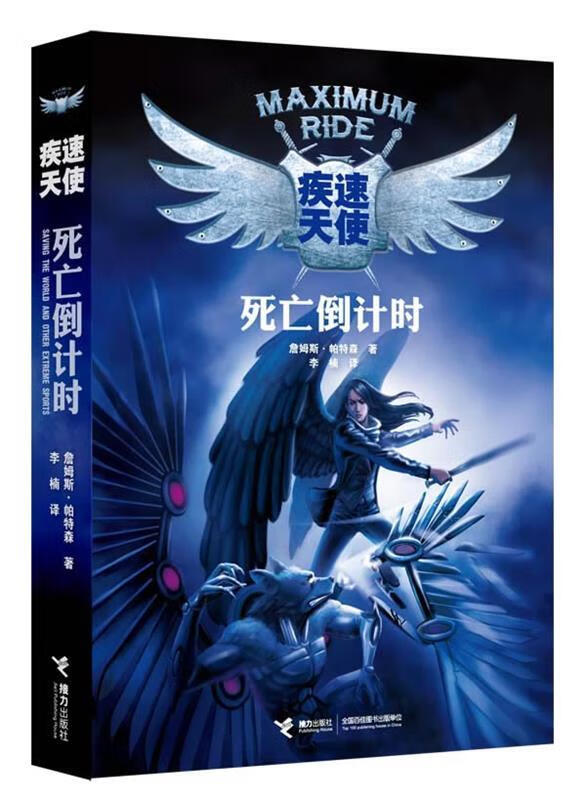 疾速天使 (美)詹姆斯.帕特森【正版】